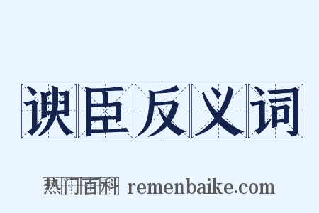 谀臣反义词是什么意思的图片